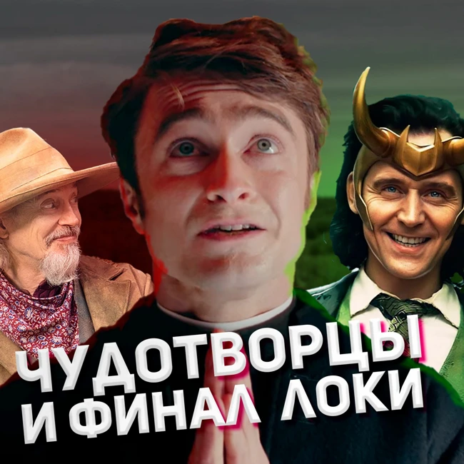 Алоха! Чудотворцы на диком западе, финал Локи,море и извержение вулкана