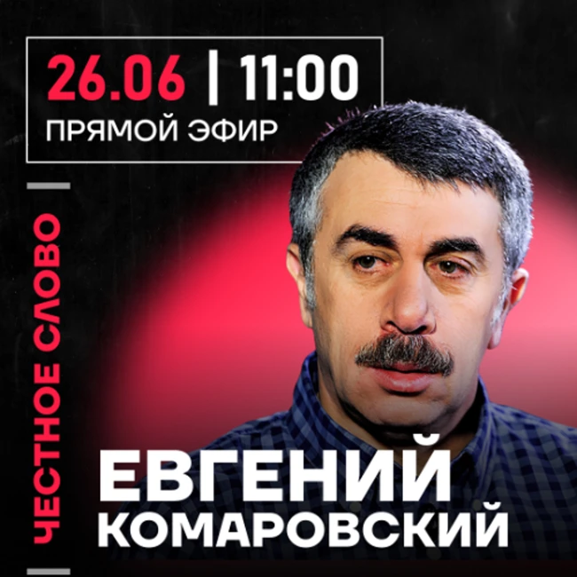 Честное слово с Евгением Комаровским