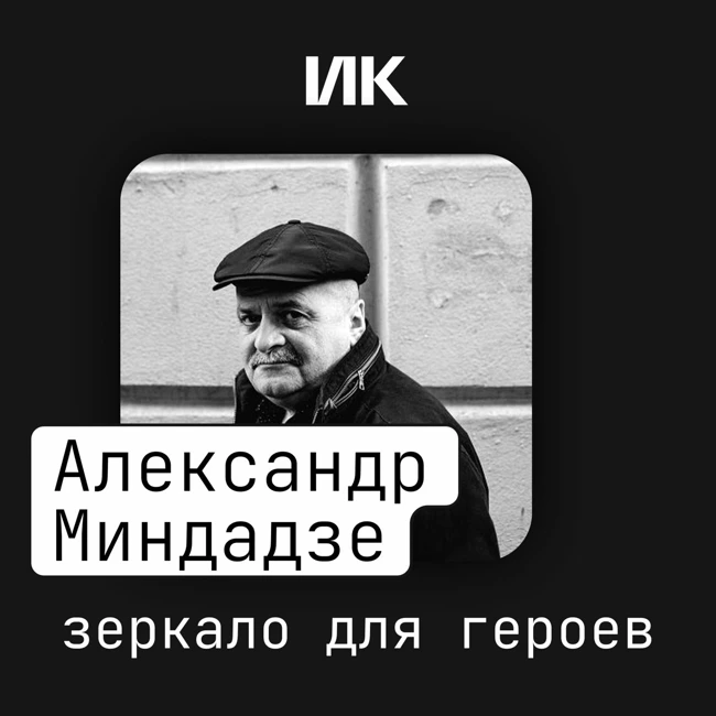 Александр Миндадзе