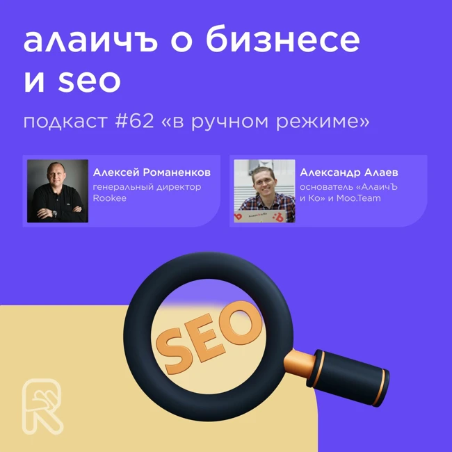 АлаичЪ о бизнесе и SEO / Александр Алаев, Moo.Team, «АлаичЪ и Ко» #vol62 / Подкаст «В ручном режиме»