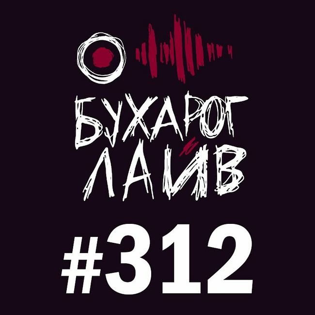 Бухарог Лайв #312: Виктор Комаров