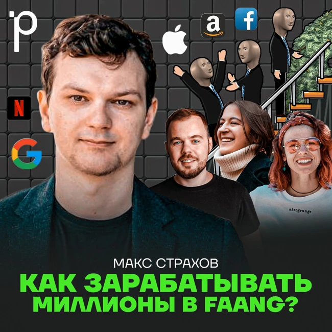 Podlodka #384 – Карьера в FAANG