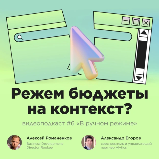 Режем бюджеты на контекст? / Александр Егоров, Alytics #vol6 / Подкаст «В ручном режиме»