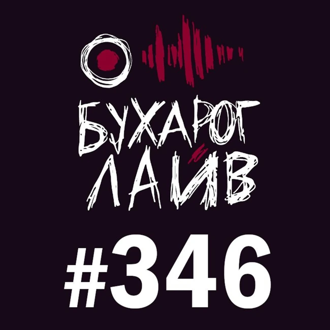 Бухарог Лайв #346: Тимур Джанкезов