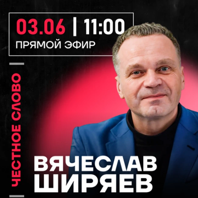 Честное слово с Вячеславом Ширяевым