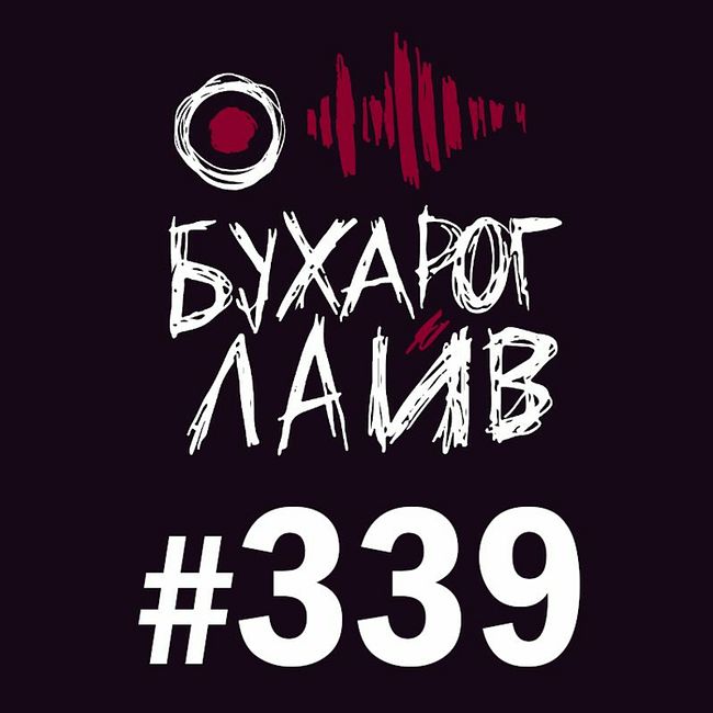 Бухарог Лайв #339: Daniil le Russe