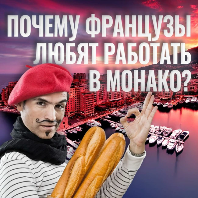 ПОЧЕМУ ФРАНЦУЗЫ ХОТЯТ РАБОТАТЬ В МОНАКО? / Зачем Монако арендует землю во Франции?