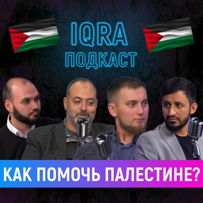 Как помочь Палестине? | Израильские финики - харам | IQRA подкаст 6