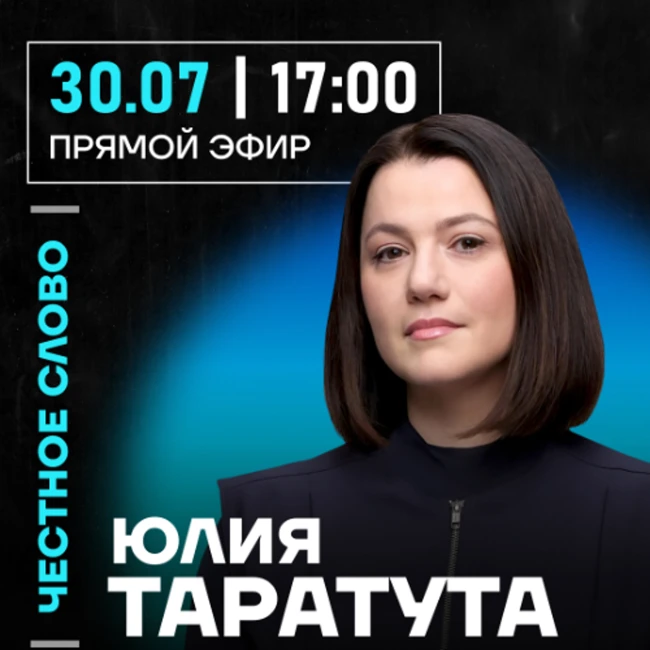 Честное слово с Юлией Таратутой