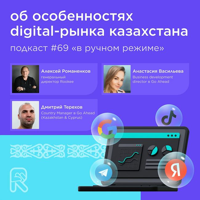 Об особенностях digital-рынка Казахстана / Go Ahead #vol69 / Подкаст «В ручном режиме»