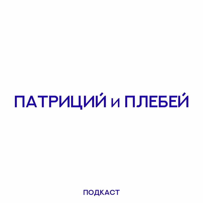 Патриций и плебей: не критики, а зрители