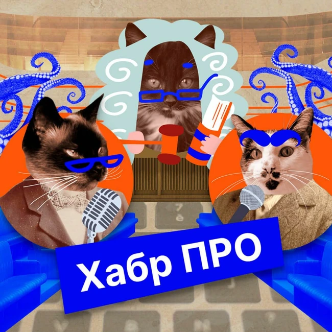 Хабр ПРО // Будущее технохардкора: становится ли Хабр проще и вредит ли это содержанию