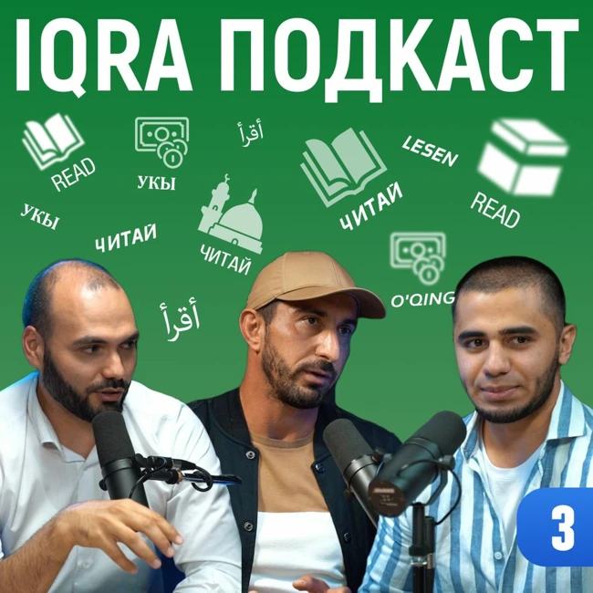 Хадж и Умра | Испытание ценою в Рай | IQRA подкаст 3