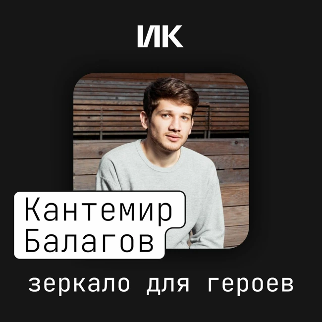 Кантемир Балагов
