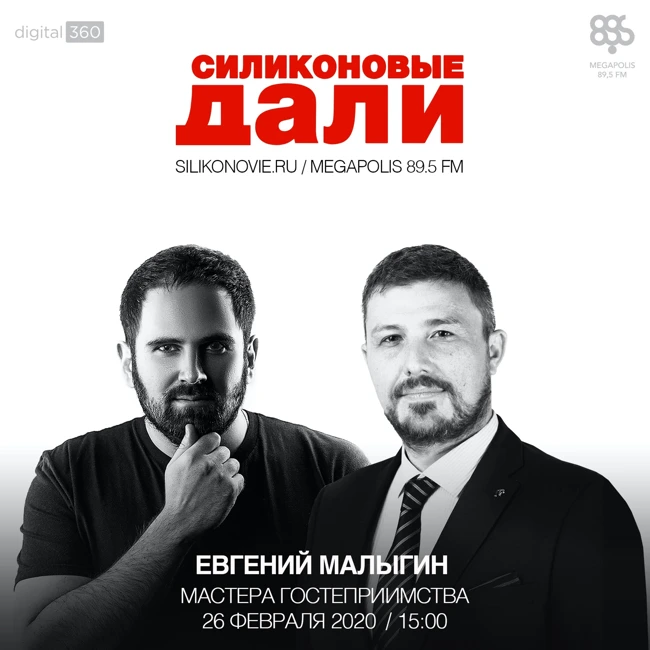 #197. Евгений Малыгин(Мастера Гостеприимства)