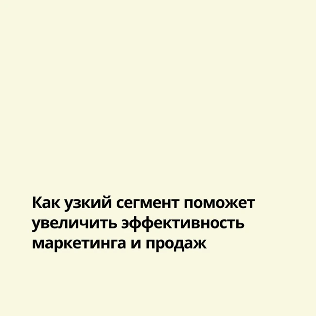 Как узкий сегмент поможет увеличить эффективность маркетинга и продаж