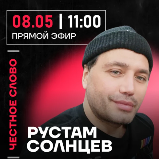 Честное слово с Рустамом Солнцевым