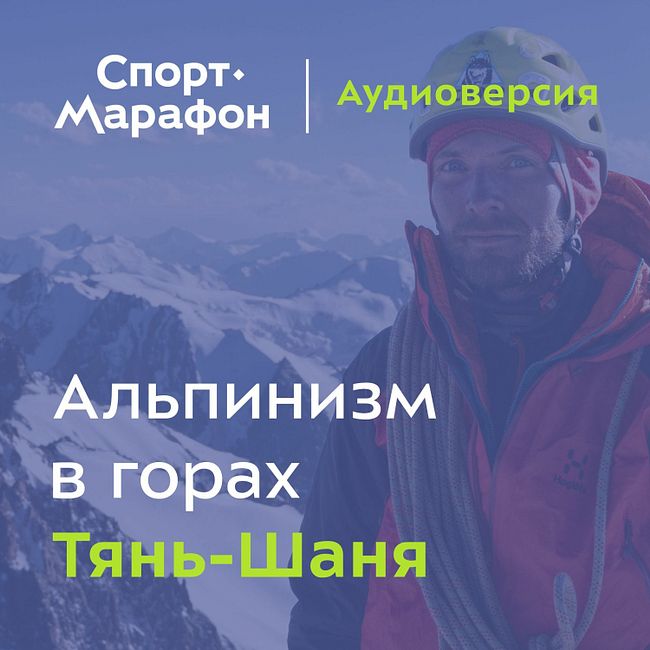 Альпинизм в горах Тянь-Шаня (Кирилл Белоцерковский) | s21e19