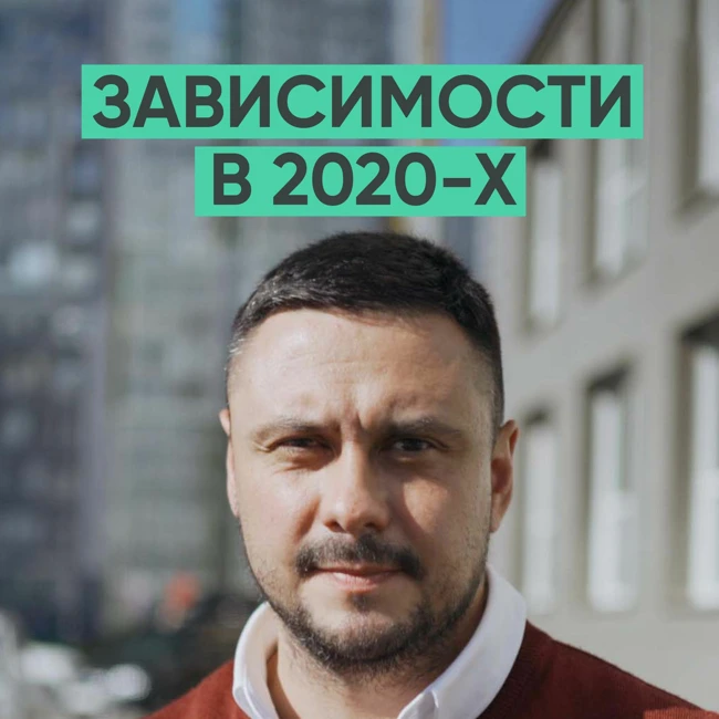 093 – Причины зависимости (Игорь Лазарев)