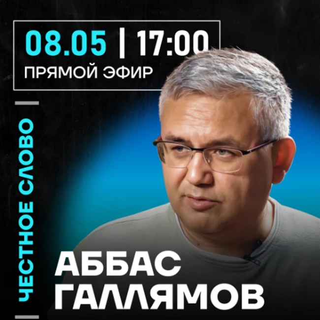 Честное слово с Аббасом Галлямовым