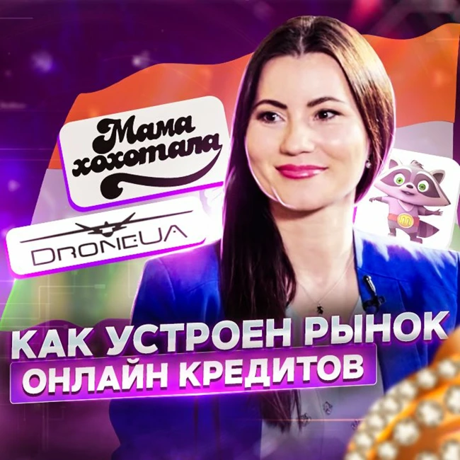 65. Алена Андроникова, Moneyveo: Как заработать на рынке онлайн кредитов?