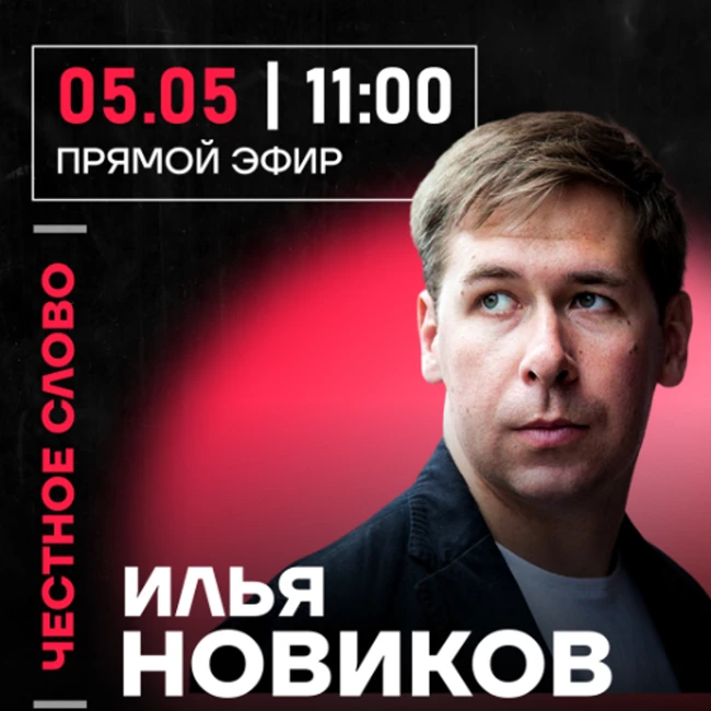 Честное слово с Ильей Новиковым