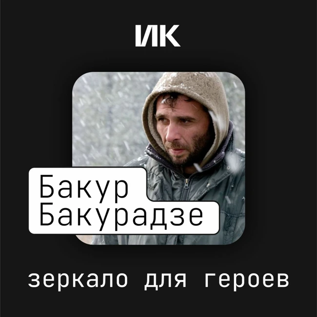 Бакур Бакурадзе