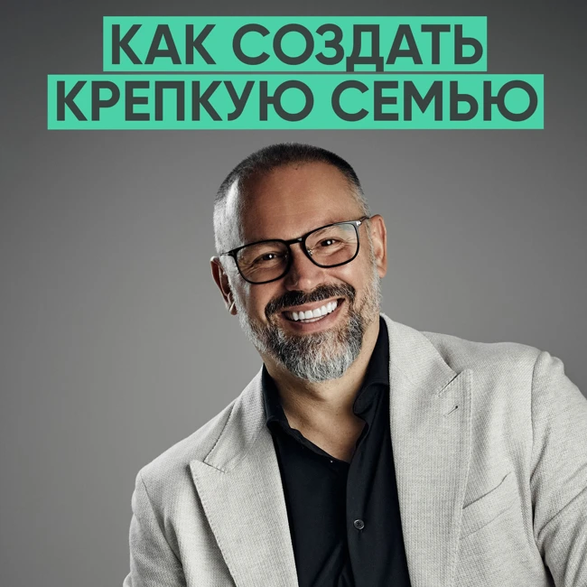 124 – Как создать крепкую семью? (Александр Шахов)