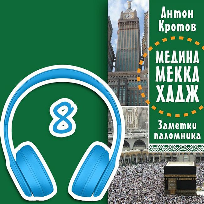 МЕДИНА. МЕККА. ХАДЖ. Глава 8. Другие мечети и наша жизнь в Мекке | Антон Кротов #аудиокнига
