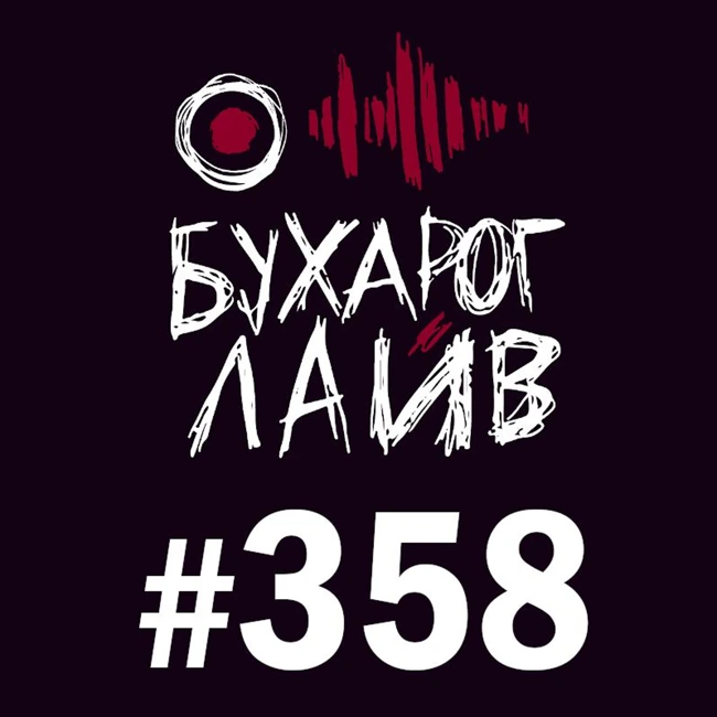 Бухарог Лайв #358: Костя Пушкин