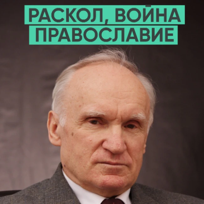 152 – Православие, раскол, война и как найти путь к вере? (Алексей Ильич Осипов)