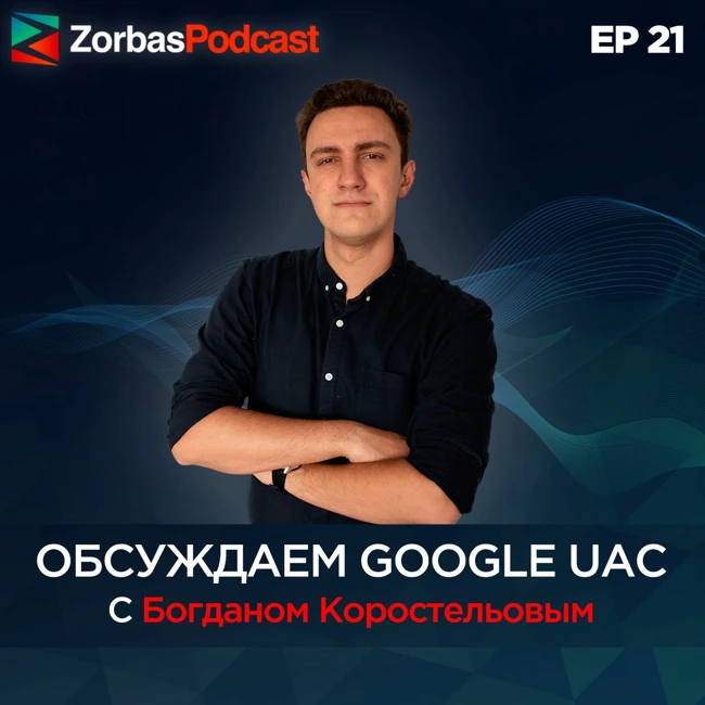 Обсуждаем Google UAC с Богданом Коростельовым