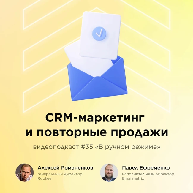 CRM-маркетинг и повторные продажи / Павел Ефременко, Emailmatrix #vol35 / Подкаст «В ручном режиме»