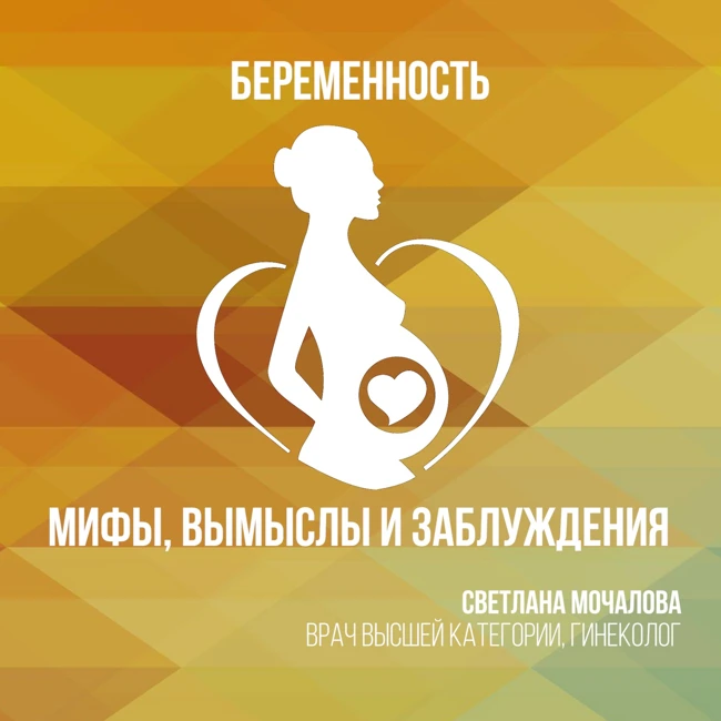 Какие мифы, заблуждения и страшилки о беременности живут в XXI веке?