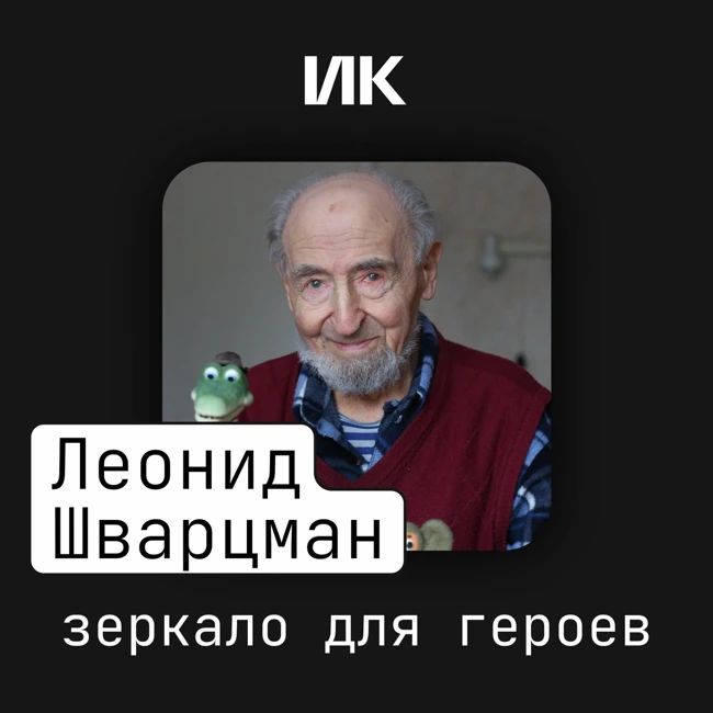 Леонид Шварцман