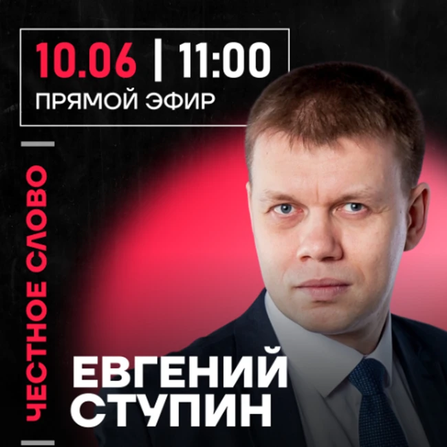 Честное слово с Евгением Ступиным