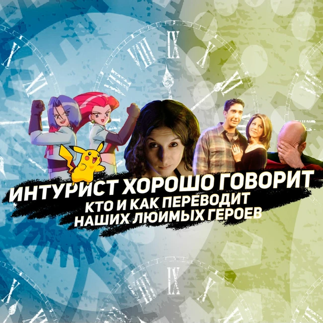Интурист хорошо говорит - Кто и как переводит сериалы