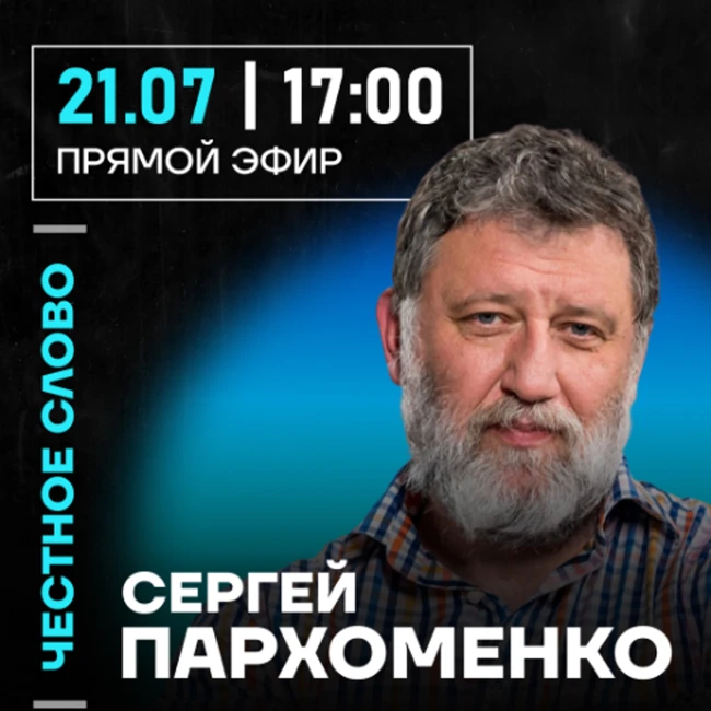 Честное слово с Сергеем Пархоменко