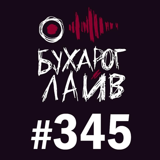 Бухарог Лайв #345: Алексей Соловьев, Тема Емельянов