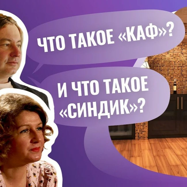 Что такое «каф» и  «синдик»