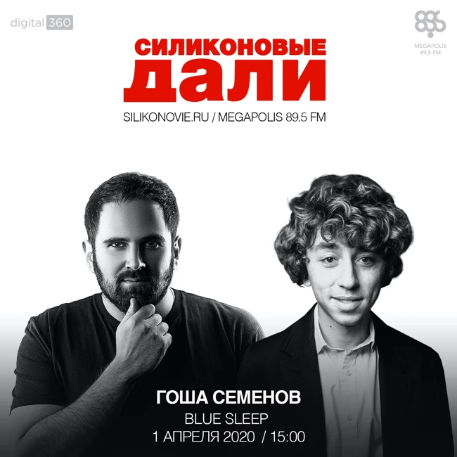 #202. Гоша Семенов (Blue Sleep)