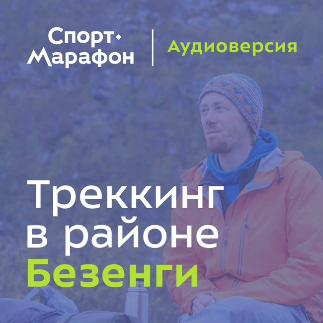Треккинг в районе Безенги (Алексей Курлян) | s20e47