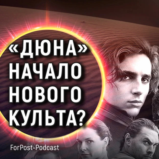 Почему невозможно проигнорировать новую экранизацию «Дюны» ?