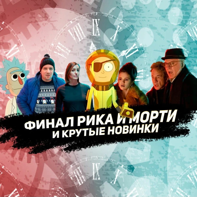 Финал Рика И Морти И Крутые Новые Сериалы