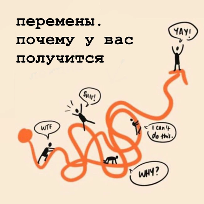 Перемены. Почему У Вас Получится