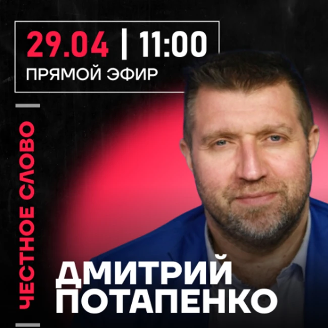 Честное слово с Дмитрием Потапенко
