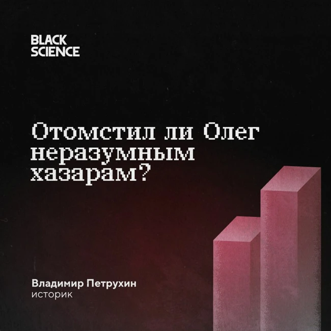 Black Science #71 | Отомстил ли Олег неразумным хазарам?