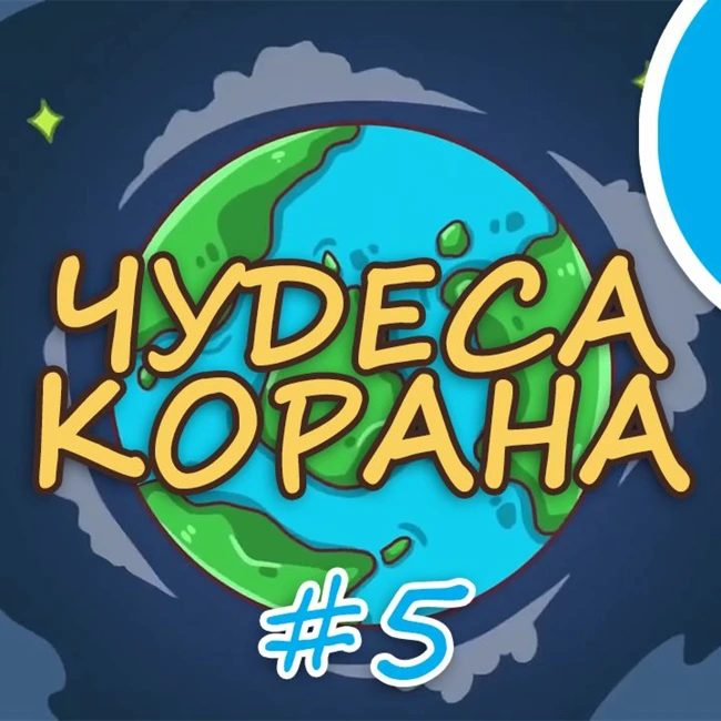 ЧУДЕСА КОРАНА #5