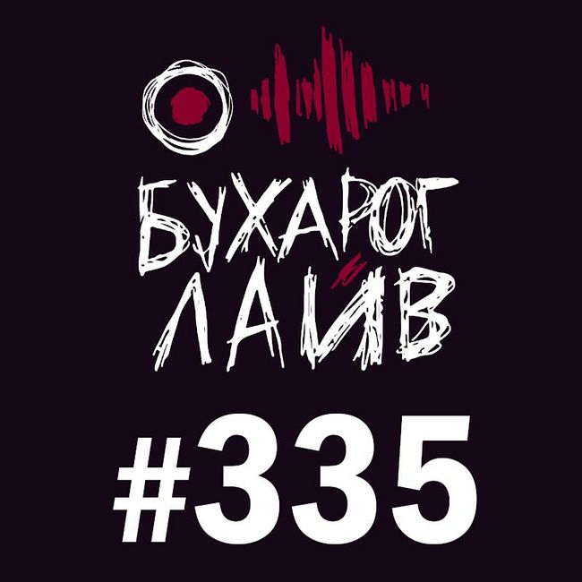 Бухарог Лайв #335: Алексей Квашонкин