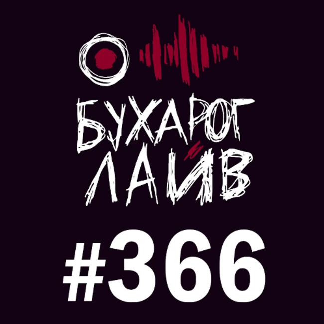 Бухарог Лайв #366: Ян Зубков